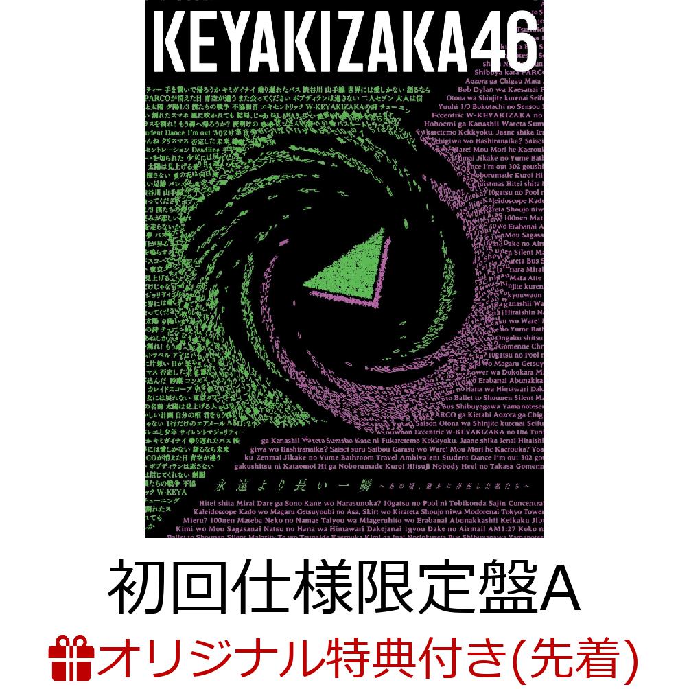 【楽天ブックス限定先着特典】永遠より長い一瞬 〜あの頃、確かに存在した私たち〜 (初回仕様限定盤 Type-A 2CD＋Blu-ray)(ステッカー)