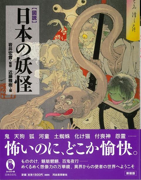 【バーゲン本】図説　日本の妖怪　新装版