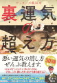 悪い運気を消す方法、ぜんぶ書きました。不運、不幸、不安…どんなときも大丈夫。ゲッターズ飯田がはじめて明かす無敵な自分のつくり方。