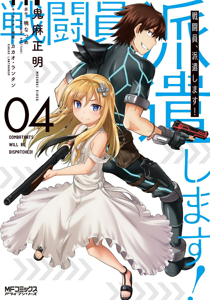 戦闘員、派遣します！ 4