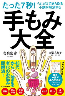 たった7秒!もむだけであらゆる不調が解消する 手もみ大全の表紙