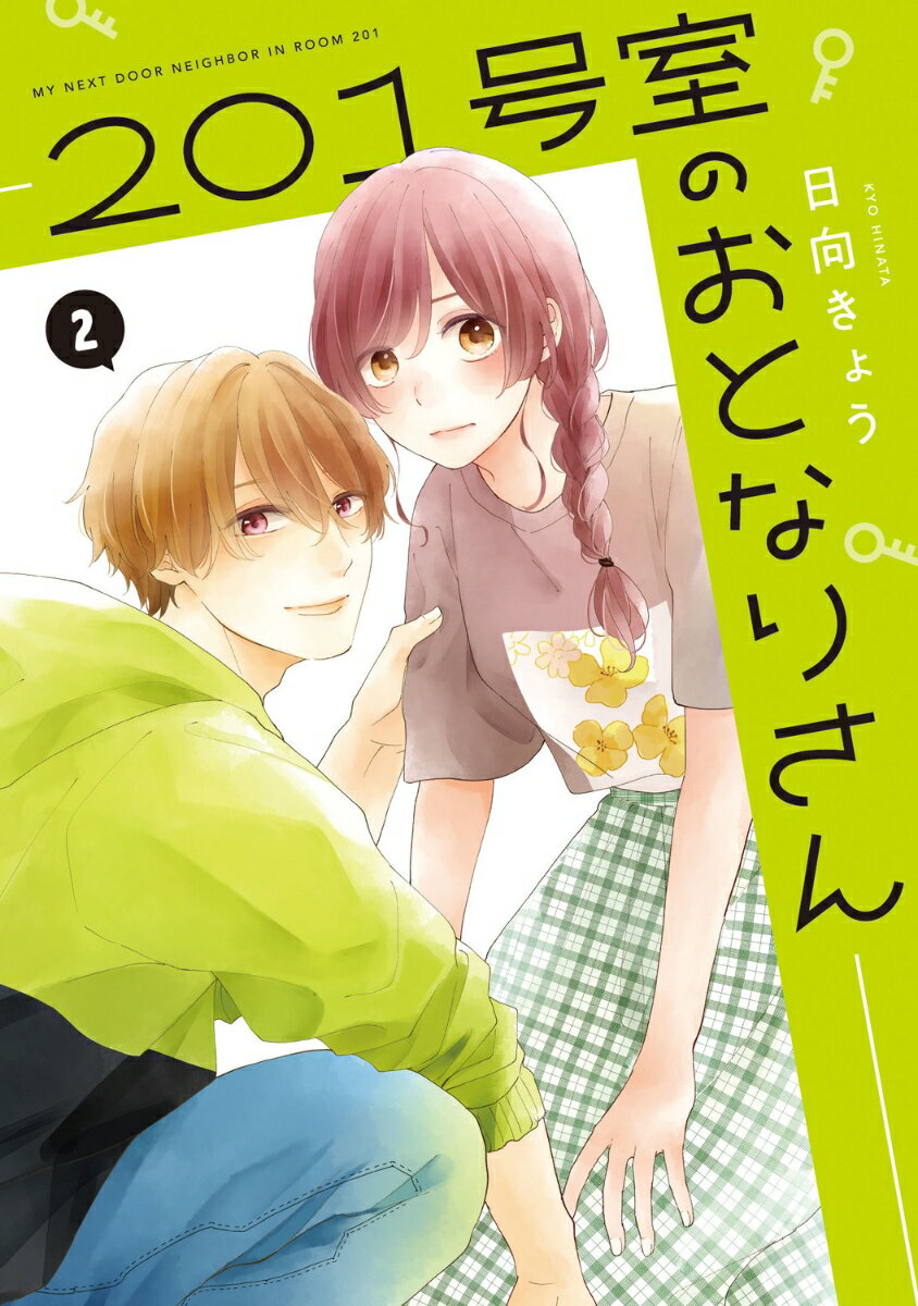 201号室のおとなりさん 2巻