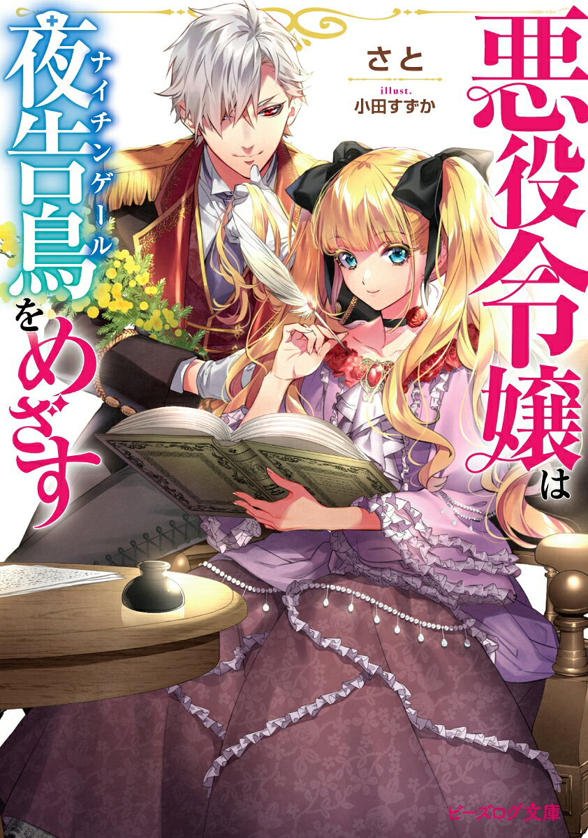悪役令嬢は夜告鳥をめざす （ビーズログ文庫） [ さと ]