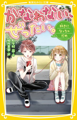 かなわない ぜったい ～好きになっちゃだめ～ 集英社みらい文庫 [ 野々村 花 ]