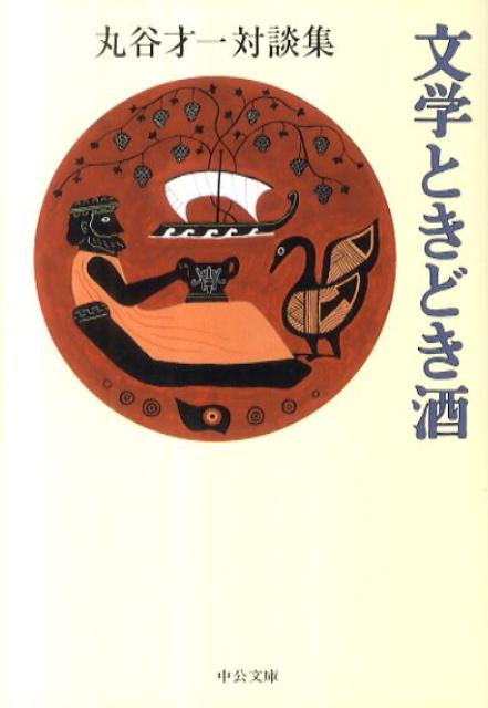 文学ときどき酒 丸谷才一対談集 （中公文庫） [ 丸谷才一 ]