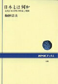 日本とは何か