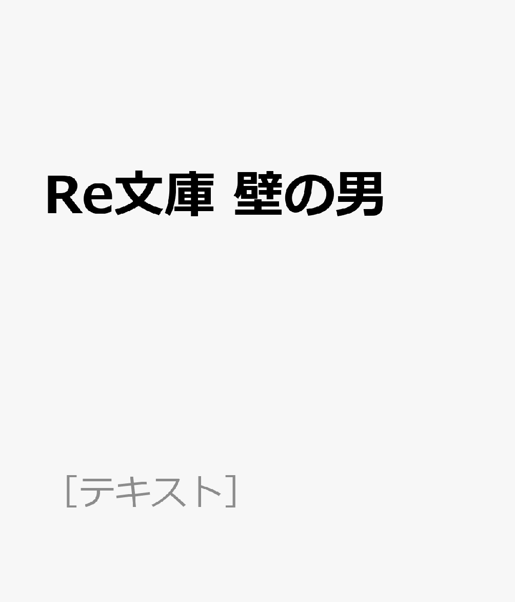 Re文庫 壁の男