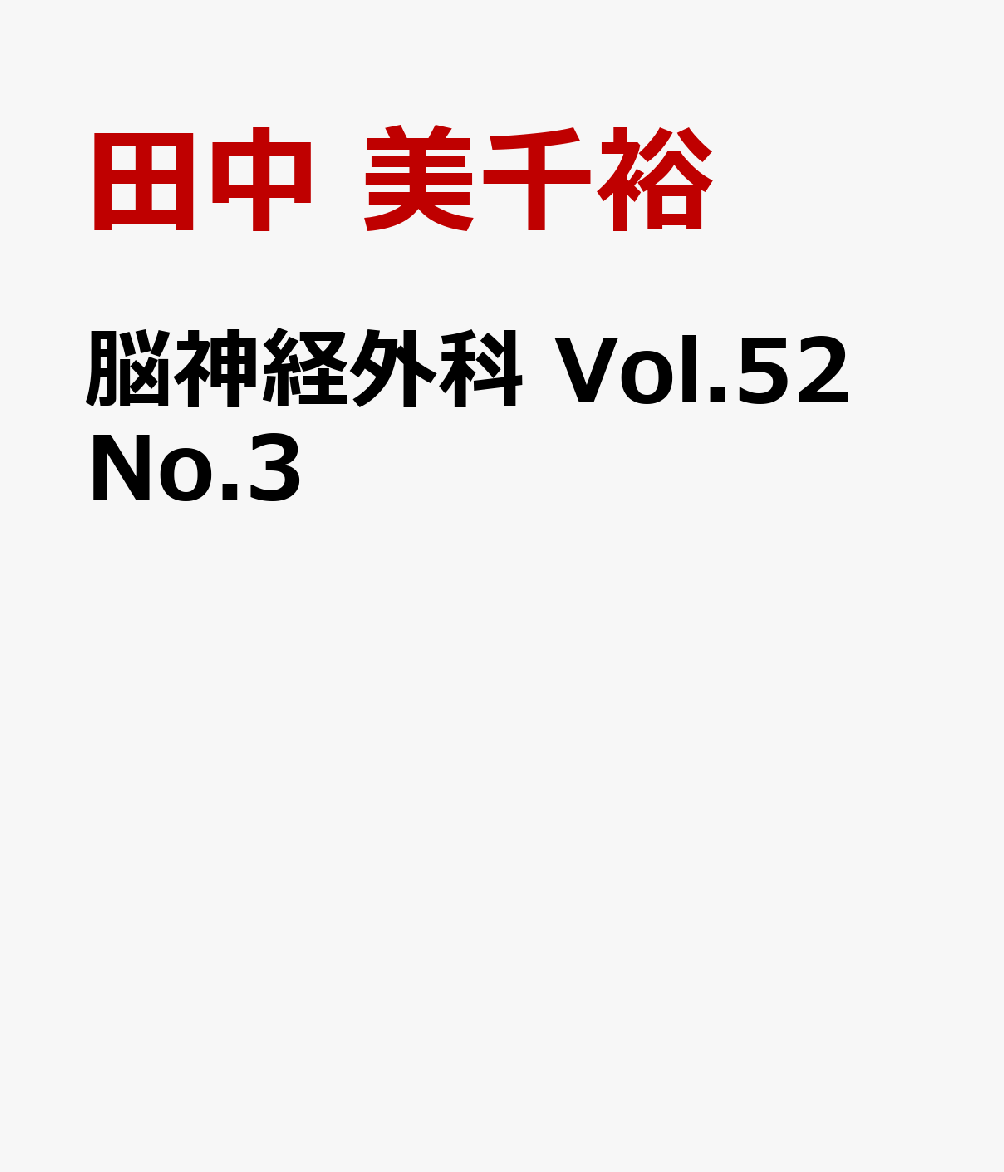 脳神経外科 Vol.52 No.3