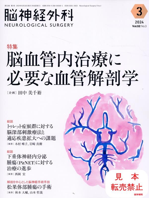 脳神経外科 Vol.52 No.3