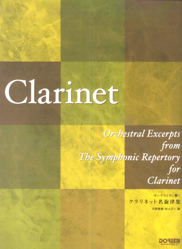 オーケストラに響くクラリネット名旋律集
