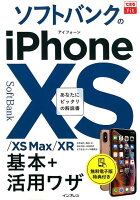 ソフトバンクのiPhone XS／XS Max／XR基本＋活用ワザ