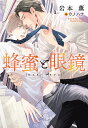 蜂蜜と眼鏡 （新書館ディアプラス文庫） 