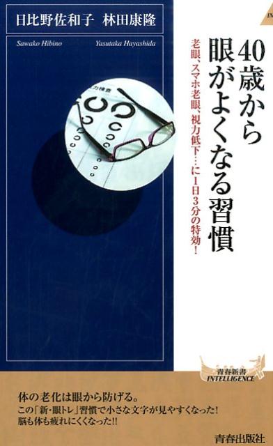 体の老化は眼から防げる。この「新・眼トレ」習慣で小さな文字が見やすくなった！脳も体も疲れにくくなった！！