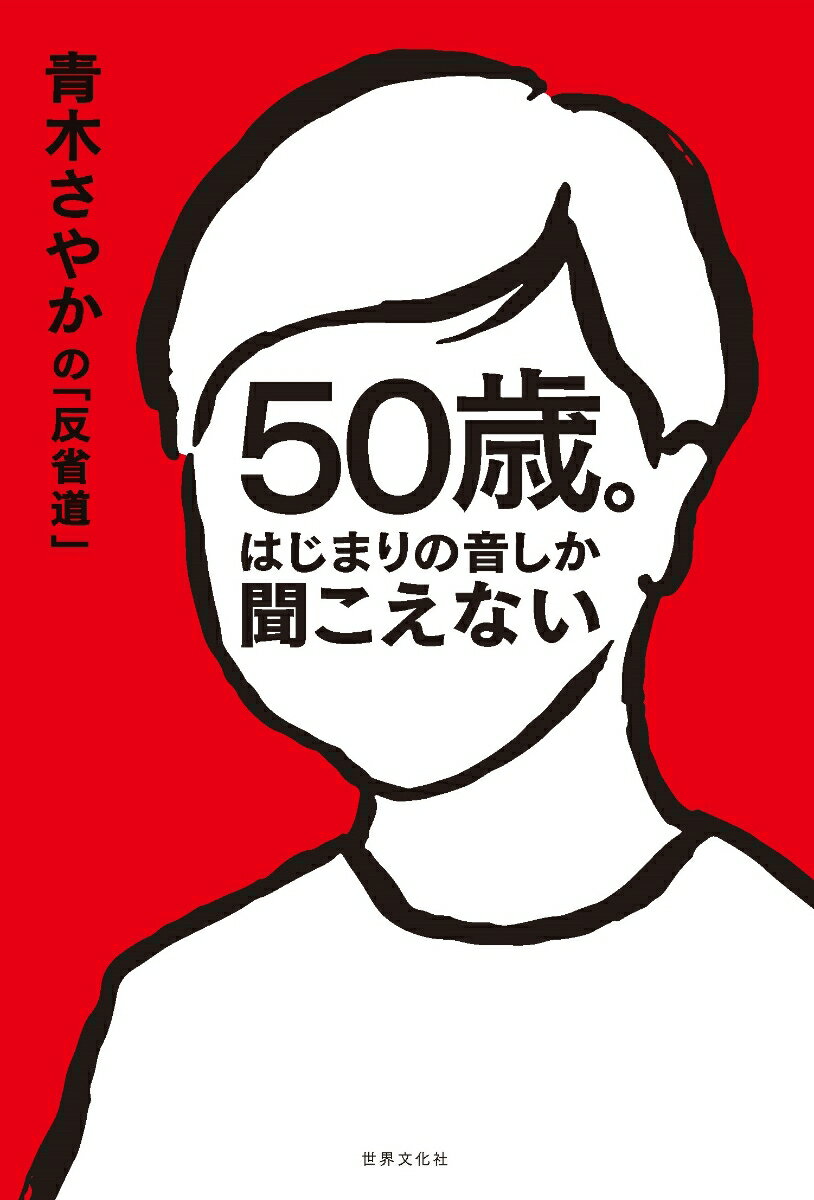 50歳。はじまりの音しか聞こえない 青木さやかの「反省道」 青木 さやか