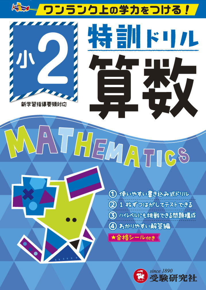 小2／特訓ドリル　算数 ワンランク上の学力をつける！ [ 総合学習指導研究会 ]