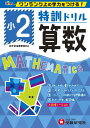 小2／特訓ドリル 算数 ワンランク上の学力をつける！ 総合学習指導研究会