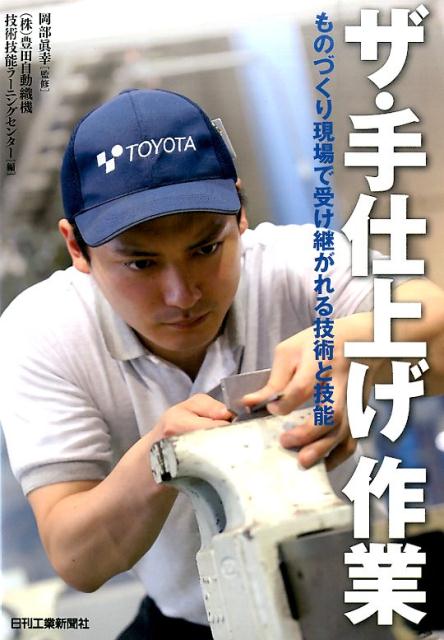 ザ・手仕上げ作業 ものづくり現場で受け継がれる技術と技能