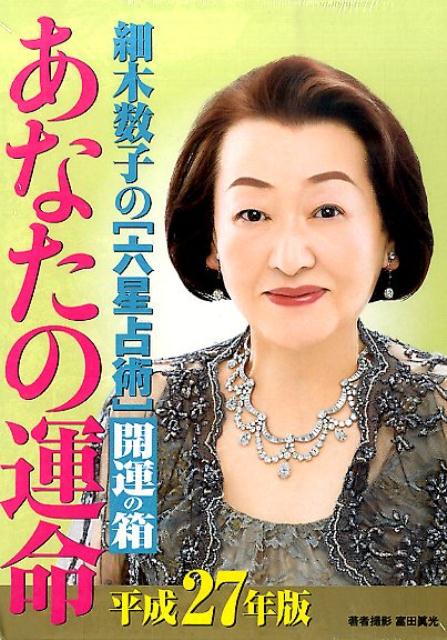 あなたの運命『開運の箱』（平成27年版）