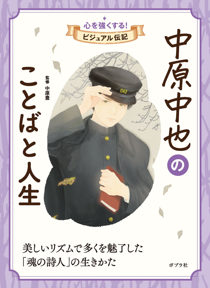 中原中也のことばと人生の表紙画像