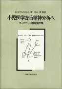 小児医学から精神分析へ