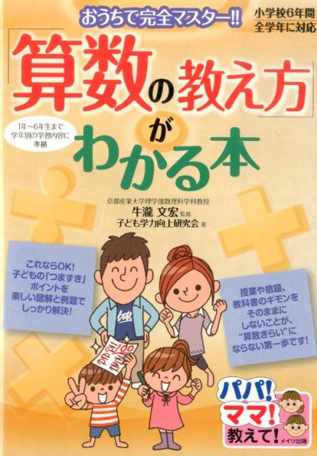 小学校6年間・全学年に対応 「算数の教え方」がわかる本 おうちで完全マスター!! [ 牛瀧 文宏 ]