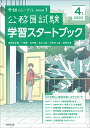 4年度試験対応　公務員試験　学習スタートブック 受験ジャーナル特別企画1 [ 受験ジャーナル編集部 ]