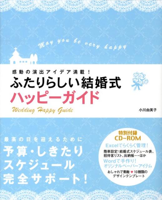 ふたりらしい結婚式ハッピーガイド