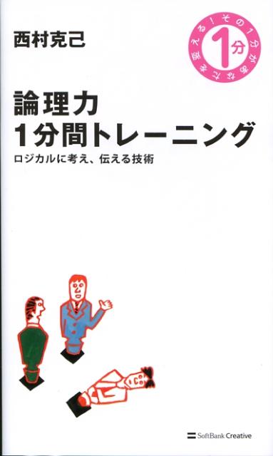 論理力1分間トレーニング