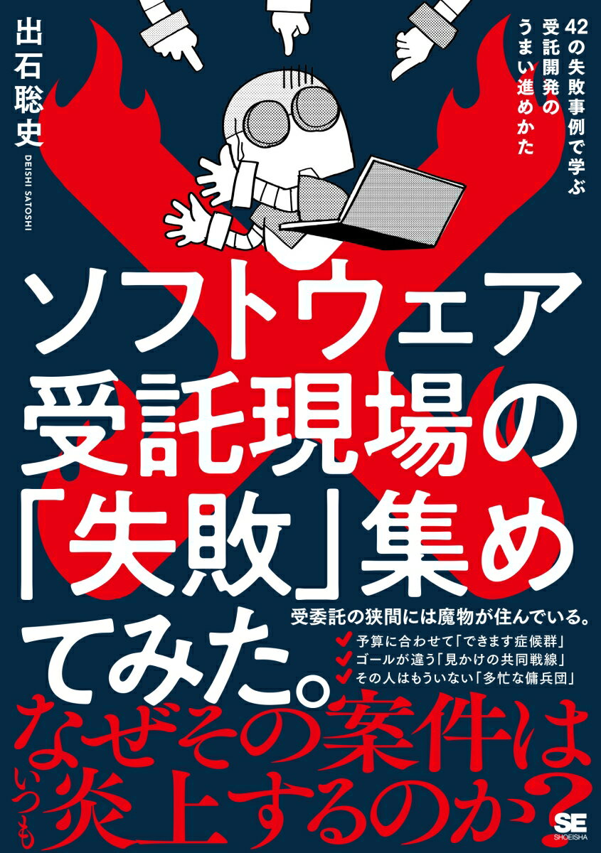 ソフトウェア受託現場の「失敗」集めてみた。 42の失敗事例で学ぶ受託開発のうまい進めかた