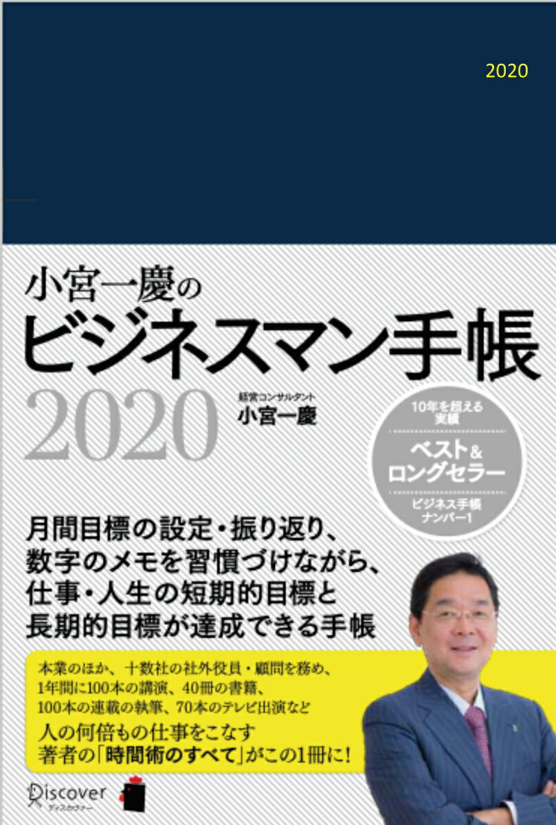 小宮一慶のビジネスマン手帳 [四六判] 2020 (小宮一慶の養成講座)