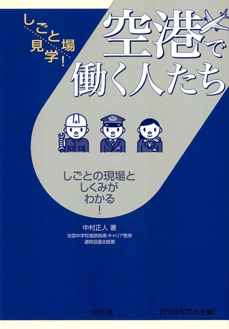 しごとの現場としくみがわかる！　デジタルプリント版 しごと場見学！ 中村正人（ジャーナリスト） ぺりかん社クウコウ デ ハタラク ヒトタチ ナカムラ,マサト 発行年月：2018年01月 予約締切日：2018年02月06日 ページ数：153p サイズ：単行本 ISBN：9784831515001 中村正人（ナカムラマサト） 1963年生まれ。立教大学社会学部卒業。出版社勤務を経て、ジャーナリスト。観光ビジネス関連の書籍、記事を多数執筆（本データはこの書籍が刊行された当時に掲載されていたものです） 1　空港ってどんな場所だろう？（空港にはこんなにたくさんの仕事があるんだ！／空港をイラストで見てみよう）／2　出発の仕事ではどんな人が働いているの？（出発にかかわる仕事をCheck！／出発にかかわる仕事をイラストで見てみよう　ほか）／3　到着の仕事ではどんな人が働いているの？（到着にかかわる仕事をCheck！／到着にかかわる仕事をイラストで見てみよう　ほか）／4　飛行機の中ではどんな人が働いているの？（飛行機の中の仕事をCheck！／飛行機の中をイラストで見てみよう　ほか）／5　空港を支えるためにどんな人が働いているの？（空港を支える仕事をCheck！／働いている人にInterview！10　航空整備士　ほか） 「空港」で働くいろいろな職種を網羅。「空港」の現場としくみがわかります。本書を読むことにより、「空港」のバーチャル体験ができます。実際に「空港」で働く人たちのインタビューにより、具体的な将来のビジョンが描けます。 本 ビジネス・経済・就職 産業 運輸・交通・通信