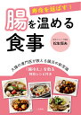 寿命を延ばす！ 腸を温める食事 [ 松生　恒夫 ]