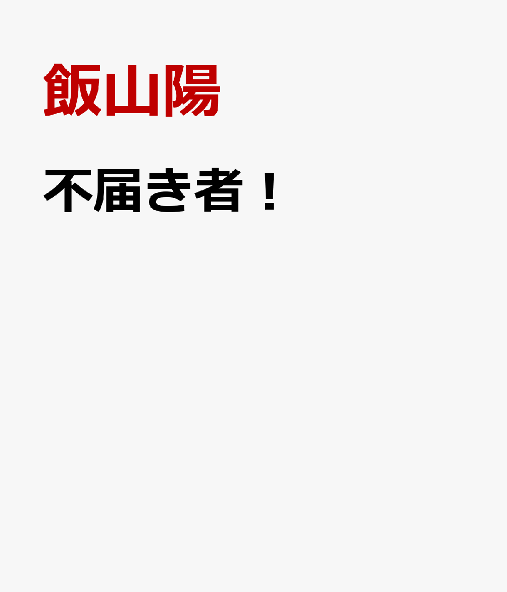 不届き者！ 書影