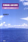 石垣島唐人墓の研究 翻弄された琉球の人々 [ 田島信洋 ]