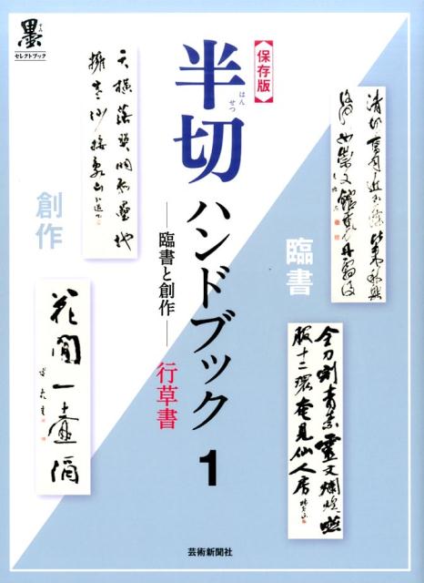 最高峰の半切手本２７３点掲載。コンパクトに生まれ変わってお手本に最適！