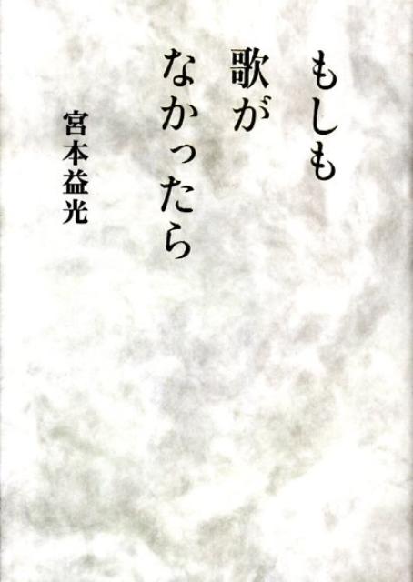 もしも歌がなかったら
