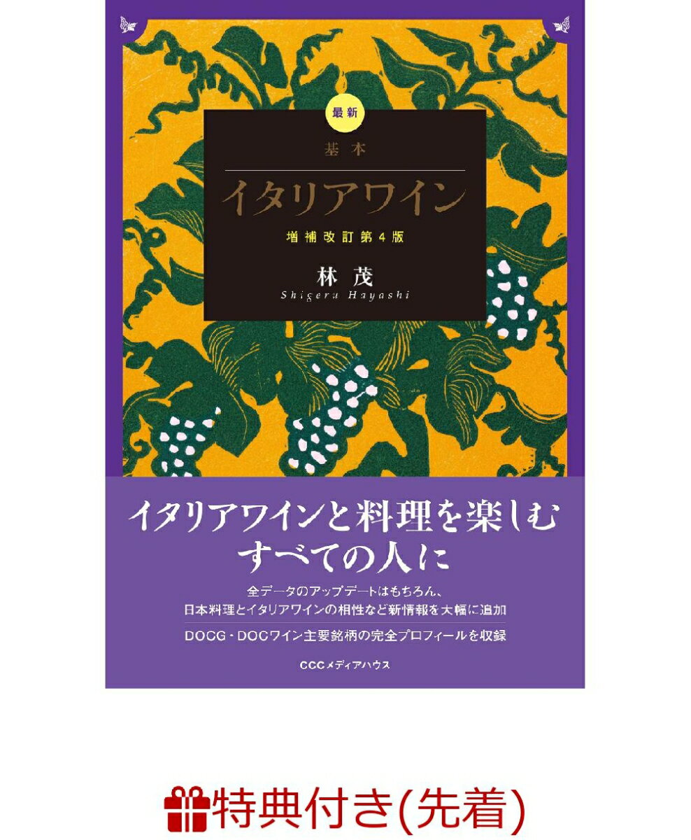 【数量限定特典付き】増補改訂第4版　最新基本イタリアワイン