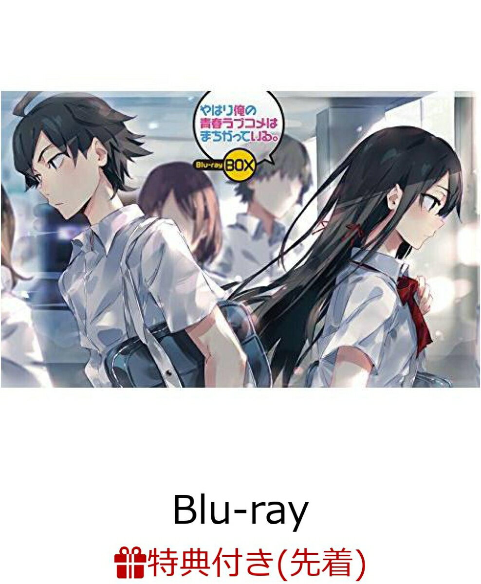 先着特典 やはり俺の青春ラブコメはまちがっている Blu Ray Box 特典cd付き 初回限定生産 Blu Ray 渡 航書き下ろし ショートストーリー1 いつもいつでも比企谷小町はお義姉ちゃんが欲しい 楽天ポイント有効活用最新ニュース