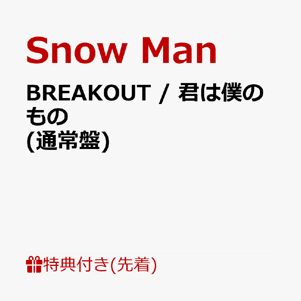 【先着特典】BREAKOUT / 君は僕のもの (通常盤)(特典C)