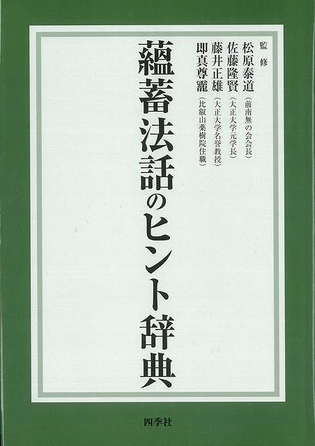 【バーゲン本】蘊蓄法話のヒント辞典