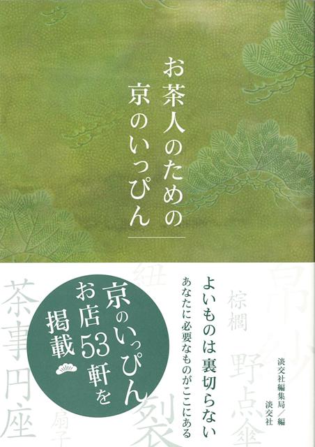 【バーゲン本】お茶人のための京のいっぴん
