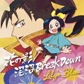 泥沼Break Down/花の影 (TVアニメ「信長の忍び」盤) (CD＋DVD)