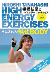 棚橋弘至のハイエナジー エクササイズ HIGH ENERGY EXERCISES For men ～手に入れろ!魅せBODY ★1日10分..