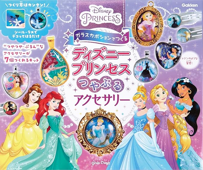 ガールズクラフトディズニープリンセス つやぷるアクセサリー