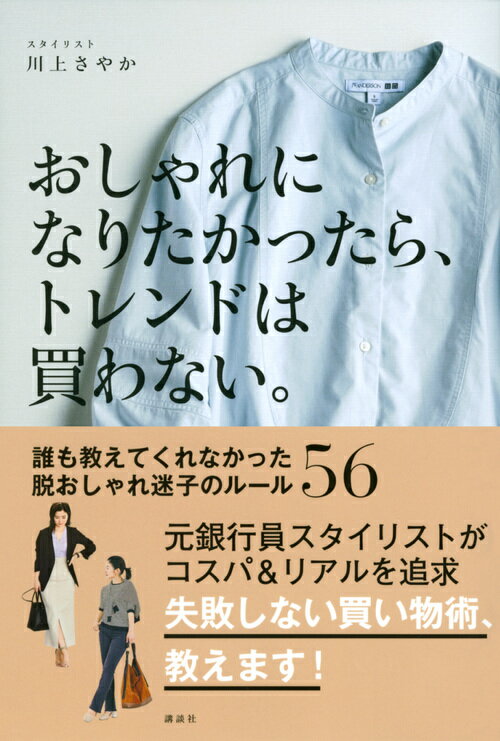おしゃれになりたかったら、トレンドは買わない。　誰も教えてくれなかった脱おしゃれ迷子のルール56 [ 川上 さやか ] 2