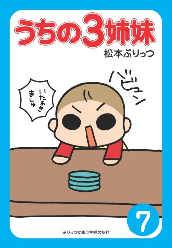 うちの3姉妹（7）