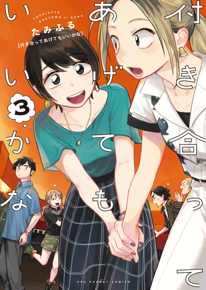 付き合ってあげてもいいかな（3） （裏少年サンデーコミックス） たみふる