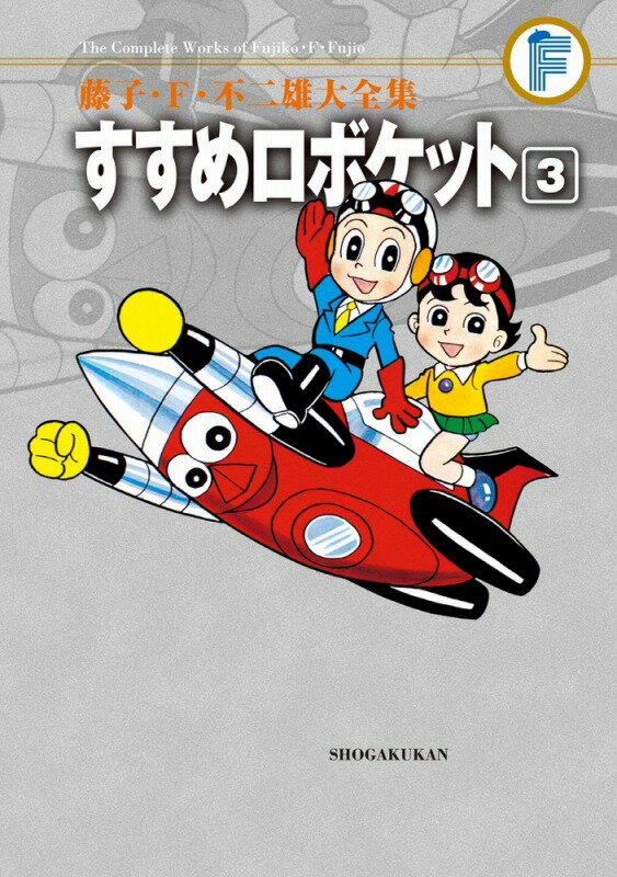 藤子・F・不二雄大全集 すすめロボケット（3) （てんとう虫コミックス（少年）） [ 藤子・F・ 不二雄 ]