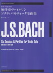 ギターのための無伴奏ヴァイオリンソナタとパルティータ全曲集 （ゼンオン・ギター・ライブラリー） [ ヨハン・ゼバスティアン・バッハ ]