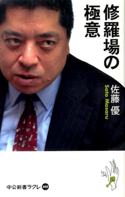 「修羅場の極意」の表紙